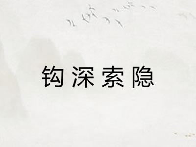 钩深索隐