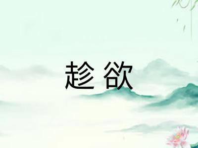 趁欲