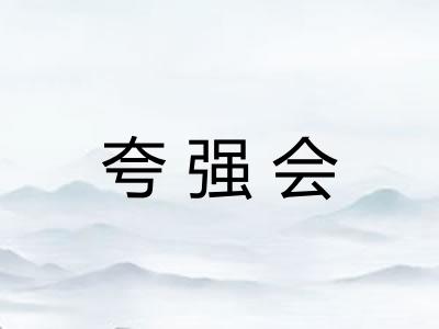 夸强会