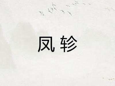 凤轸