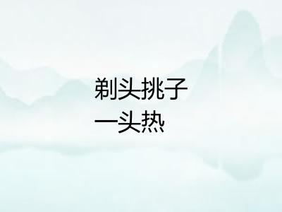 剃头挑子一头热