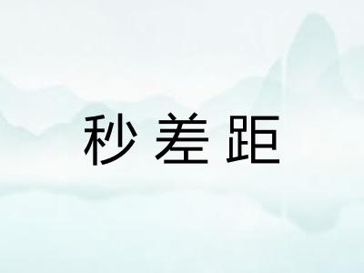 秒差距