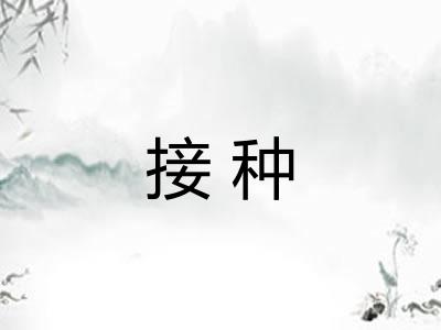 接种