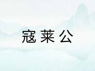 寇莱公
