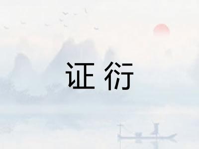 证衍