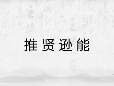 推贤逊能