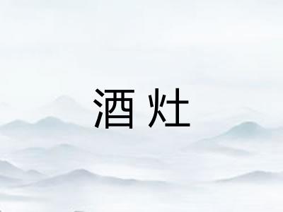 酒灶