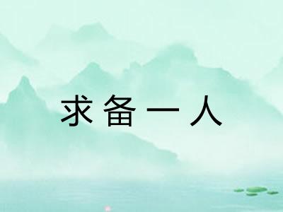 求备一人
