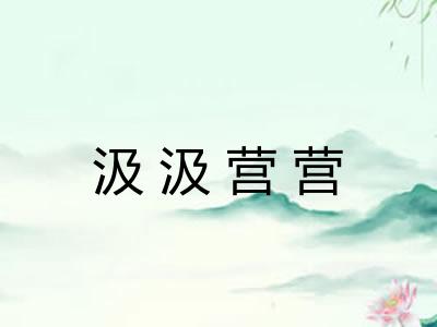 汲汲营营