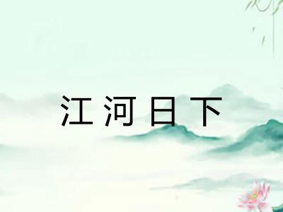 江河日下
