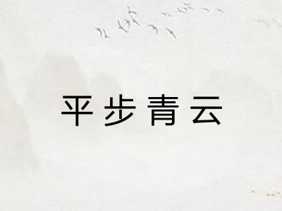 平步青云