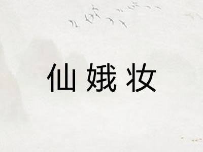 仙娥妆