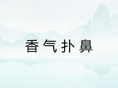 香气扑鼻