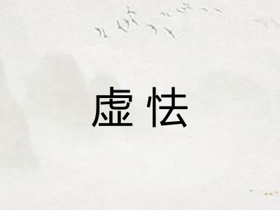 虚怯