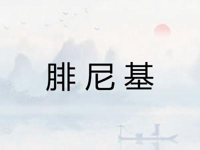 腓尼基
