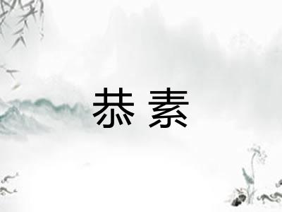 恭素