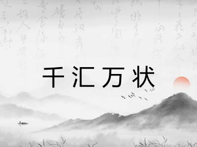 千汇万状