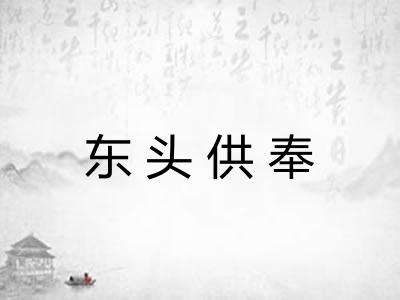 东头供奉