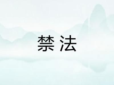 禁法
