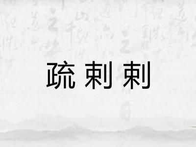 疏剌剌