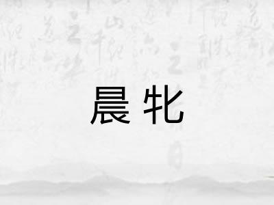 晨牝