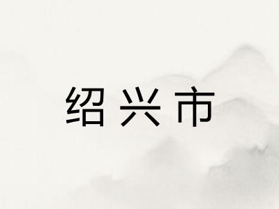 绍兴市