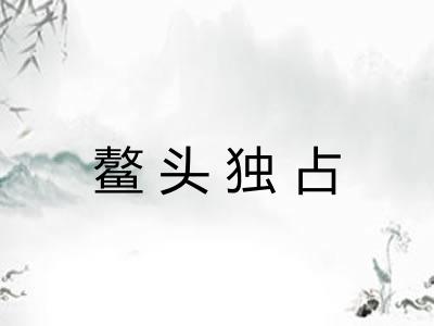 鳌头独占