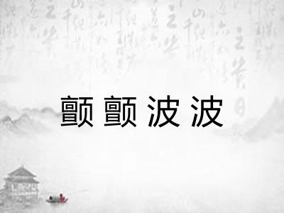 颤颤波波