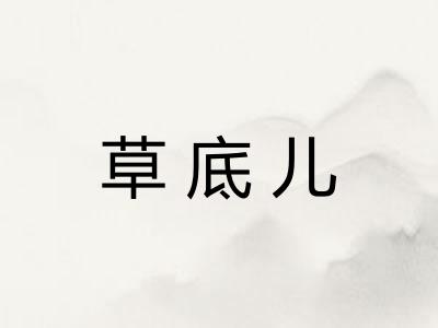 草底儿
