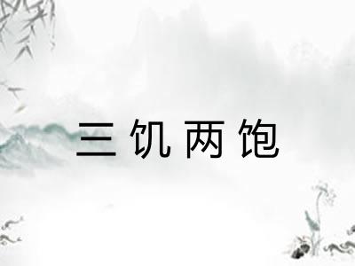 三饥两饱