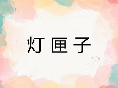 灯匣子