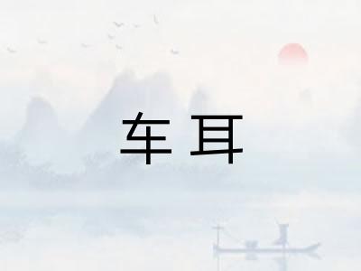 车耳