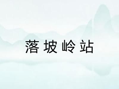 落坡岭站