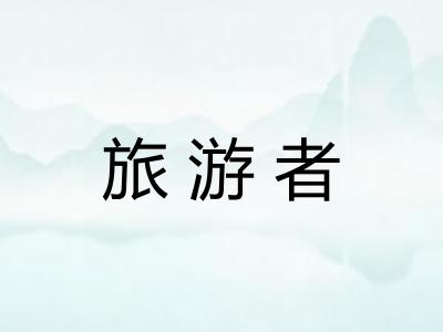 旅游者
