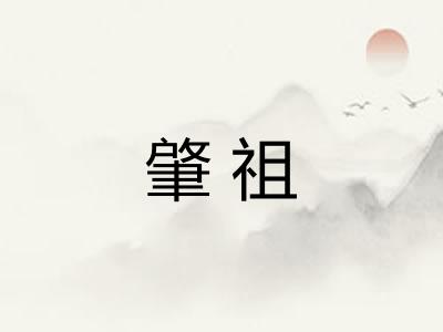 肇祖
