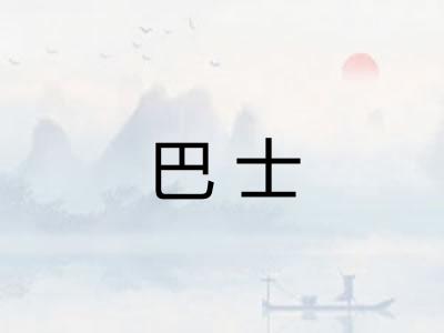 巴士