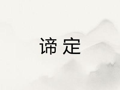 谛定