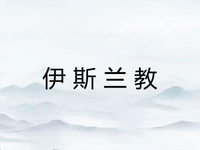 伊斯兰教
