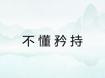 不懂矜持