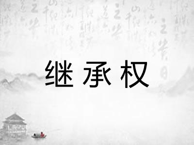 继承权