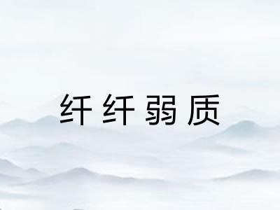 纤纤弱质
