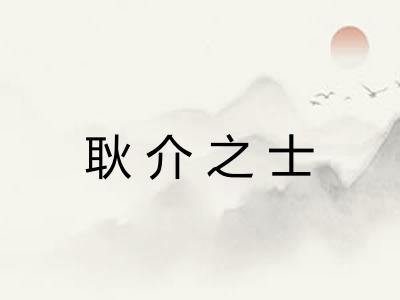 耿介之士