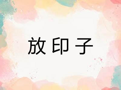 放印子