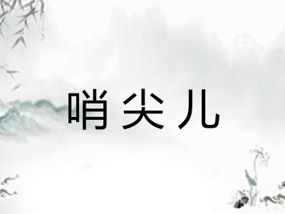 哨尖儿