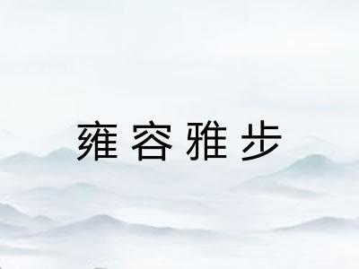雍容雅步
