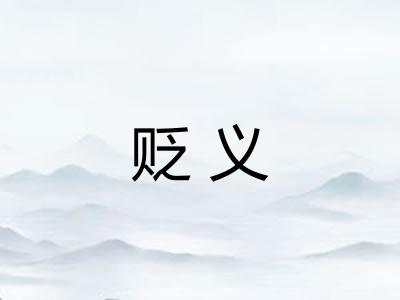 贬义