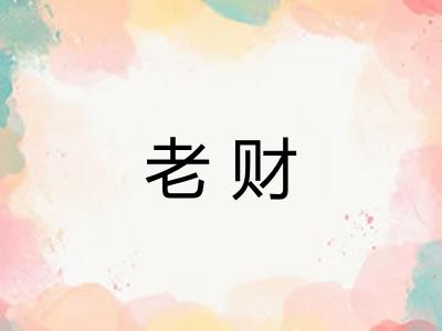 老财