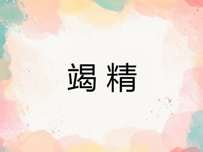 竭精