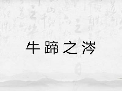 牛蹄之涔
