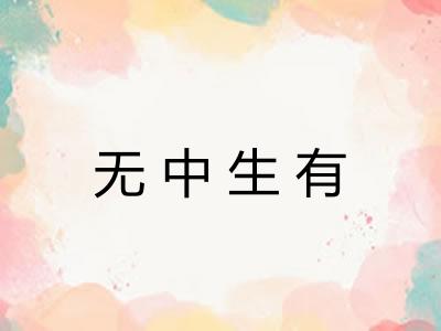 无中生有